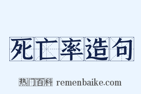 死亡率造句是什么意思的图片